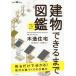 [本/雑誌]/建物できるまで図鑑 木造住宅 世界で一番楽しい/瀬川康秀/絵 大野隆司/文