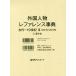 [ бесплатная доставка ][книга@/ журнал ]/ зарубежный персона зеркальный . Len s лексика старый плата -19 век III(2010-2018) 3/ день вне Associe -tsu акционерное общество / редактирование 