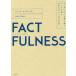 [книга@/ журнал ]/FACTFULNESS 10. субъективное впечатление . езда пересечь, данные . основа . мир . правильно смотреть ../. название :FACTFULNESS/ рукоятка s*ro sling / работа o-la* Roth Lynn 