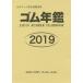 [ бесплатная доставка ][книга@/ журнал ]/ резина ежегодник 2019 ( Япония резина промышленность . рекомендация книги )/po стойка корпорация 