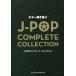 [ бесплатная доставка ][книга@/ журнал ]/ музыкальное сопровождение J-POP Complete *kore расческа .( гитара .. язык .)/sinko- музыка 