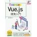 【送料無料】[本/雑誌]/動かして学ぶ!Vue.js開発入門 シングルページアプリケーションの作り方がしっかり学べ