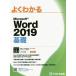 [ бесплатная доставка ][книга@/ журнал ]/ хорошо понимать Microsoft Word 2019 основа / Fujitsu ef*o-* M акционерное общество / работа произведение 