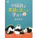 [книга@/ журнал ]/ китайский язык. английский язык по сравнению ...! разговор сборник / судно рисовое поле превосходящий ./ работа 