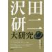 [книга@/ журнал ]/ Sawada Kenji большой изучение /. префектура рисовое поле ../ работа 