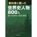 [ бесплатная доставка ][книга@/ журнал ]/ учебник .... мировая история персона 800 человек / день вне Associe -tsu акционерное общество / редактирование 