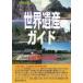 [ бесплатная доставка ][книга@/ журнал ]/ World Heritage гид буддизм относящийся . производство сборник ( World Heritage серии )/ старый рисовое поле ../ работа World Heritage обобщенный изучение место /