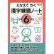 [本/雑誌]/となえてかく漢字練習ノート 下村式 小学6年生/下村昇/著 まついのりこ/絵