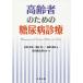 [ бесплатная доставка ][книга@/ журнал ]/ пожилые люди поэтому. диабет медицинская / скала холм превосходящий Akira / работа Kuribayashi . один / работа высота .../ работа Iwata Kentarou / работа 