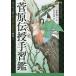 [книга@/ журнал ]/.... рука ..( -тактный - Lee . приятный bunraku * kabuki история )/ золотой .. человек / работа Satake прекрасный гарантия /.