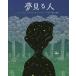 [ бесплатная доставка ][книга@/ журнал ]/ сон смотреть человек / Pam *mnyos* Ryan / произведение Peter *sis/.. рисовое поле ./ перевод 