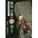 [ бесплатная доставка ][книга@/ журнал ]/ Fukushima артистический талант. лампа ... землетрясение . сырой .. человек ./ Kikuchi Кадзуко / фотография * документ 