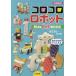 [ бесплатная доставка ][книга@/ журнал ]/ko Logo ro робот Kids construction BOOK библиотека версия /.. правильный мир / работа старый река ./ работа 