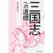 [книга@/ журнал ]/ Annals of Three Kingdoms к дорога ./ Inoue . гора / работа 