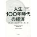 [ бесплатная доставка ][книга@/ журнал ]/ жизнь 100 год времена. экономика внезапный рост делать пожилые люди рынок . считывание ../. название :THE LO