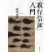 [ бесплатная доставка ][книга@/ журнал ]/[. line доверие доказательство ] введение /. полный выгода ./ работа 