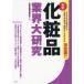 [книга@/ журнал ]/ косметика промышленные круги большой изучение новейший / косметика промышленные круги изучение ./ сборник 