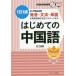 [книга@/ журнал ]/ впервые .. китайский язык ( введение человек необходимо ) произношение * грамматика * одиночный язык. важное основа . совершенно тормозные колодки возможен 1 день 1 урок / камень внизу ../( работа )
