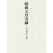 [ бесплатная доставка ][книга@/ журнал ]/ Showa небо . хроника имена ..* год ./ Tokyo литература 