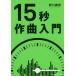 [книга@/ журнал ]/15 секунд композиция введение / Noguchi ../ работа 