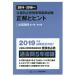 【送料無料】[本/雑誌]/公害防止管理者等国家試験正解とヒント 2014〜2018年度水質関係第1種〜第4種/産業環境管理協会