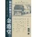 [ бесплатная доставка ][книга@/ журнал ]/ Meiji выпускать исторический. золотой .. фирма история. нет выпускать фирма [/. холм ./ работа 