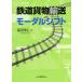[ бесплатная доставка ][книга@/ журнал ]/ железная дорога груз перевозка .mo-daru коробка передач / Fukuda ../ работа 