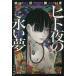 [книга@/ журнал ]/hito ночь. .. сон ( Hayakawa Bunko JA 1373)/ Shibata . дом / работа 