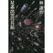 [книга@/ журнал ]/ звезда серия ... ..4 ( Hayakawa Bunko JA 1370)/. уступать ./ работа 