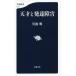 [книга@/ журнал ]/ небо лет . развитие препятствие ( Bunshun новая книга 1212)/ Iwanami Akira / работа 