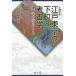[ бесплатная доставка ][книга@/ журнал ]/ Edo Tokyo. внизу блок . археология регион археология. .../.../ работа 