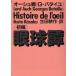 [книга@/ журнал ]/ глаз лампочка .< первый .> /. документ название :Histoire de l' il ( Kawade Bunko )/o-shu./( работа ) Ikuta Kosaku / перевод ( библиотека )