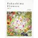 [ бесплатная доставка ][книга@/ журнал ]/Fukushima Flowers Fukushima. цветок / Noguchi ../ работа 