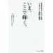 いま、ここで輝く。 超進学校を飛び出したカリスマ教師「イモニイ」と奇跡の教室/おおたとしまさ/著
