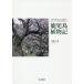 [ бесплатная доставка ][книга@/ журнал ]/ Кагосима растения регистрация природа. история . человек. история . ткань / Terada ../ работа 