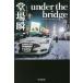 [книга@/ журнал ]/under the bridge ( Hayakawa Bunko JA 1377)/. место . один / работа 