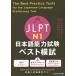 [ бесплатная доставка ][книга@/ журнал ]/JLPT японский язык способность экзамен лучший ..N1 The Best Practice Tests for the Japanese-Language Proficiency Test N1/ тубус .. прекрасный ./ работа большой 