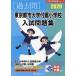 [ бесплатная доставка ][книга@/ журнал ]/*20 восток Kyoto city университет приложен начальная школа вступительный экзамен рабочая тетрадь ( знаменитый начальная школа соответствие требованиям серии )/...