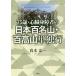 [книга@/ журнал ]/75 лет * сердце . инвалиды. Япония 100 название гора * 100 высота гора одиночный / подлинный дерево Таичи / работа 