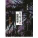 [ бесплатная доставка ][книга@/ журнал ]/du Roo z. природа философия ... менять ./ Kobayashi стол ./ работа 