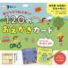 [本/雑誌]/120のおえかきカード (遊びながら脳が育つ!)/大宮とき子/監修