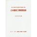 [ бесплатная доставка ][книга@/ журнал ]/ публичность строительство строительные работы подсчет стандарт эпоха Heisei 31 год версия / страна земля транспорт . большой ....... часть /.. строительство затраты управление система изучение место / редактирование 