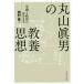 [ free shipping ][book@/ magazine ]/ Maruyama . man. education thought ... politics. is .. west ../ work 