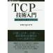 [ бесплатная доставка ][книга@/ журнал ]/TCP технология введение эволюция . продолжать основы Pro toko(WEB+DB PRESS plussi Lee )/