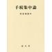 [ бесплатная доставка ][книга@/ журнал ]/ формальности концентрация теория / сосна . мир добродетель / работа 