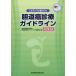 [書籍とのゆうメール同梱不可]/【送料無料選択可】[本/雑誌]/胆道癌診療ガイドライン 改訂第3版 (エビデンスに基づいた)/日本肝胆膵外科学会胆道癌