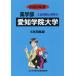 [ бесплатная доставка ][книга@/ журнал ]/ Aichi .. университет (*20 фармакология часть вступительный экзамен проблема . ответ 17)/..... центр 
