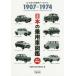 [книга@/ журнал ]/ японский пассажирский автомобиль иллюстрированная книга 1907-1974/ автомобиль история стоимость сохранение комитет / сборник 