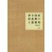 [本/雑誌]/律令国家形成期の土器様相/鶴間正昭/著
