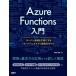 [книга@/ журнал ]/Azure Functions введение сервер управление . не необходимо . делать сервер отсутствует Appli разработка. все / больше рисовое поле . Akira / работа 
